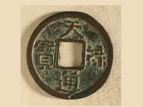 天禄通宝