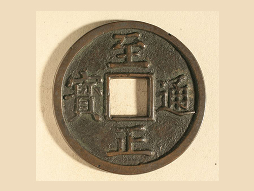 至正通宝